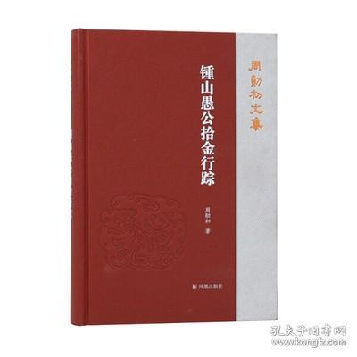 周勋初文集 锺山愚公拾金行踪 收录文章分四辑 先秦两汉文史研究 魏晋南北朝文史研究等 出版社正版书籍 新华书店旗舰店