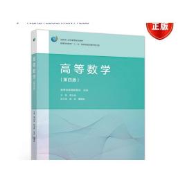 高等数学（第4版）/普通高等教育“十一五”国家级规划教材修订版