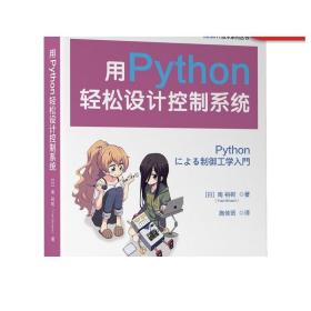 用Python轻松设计控制系统