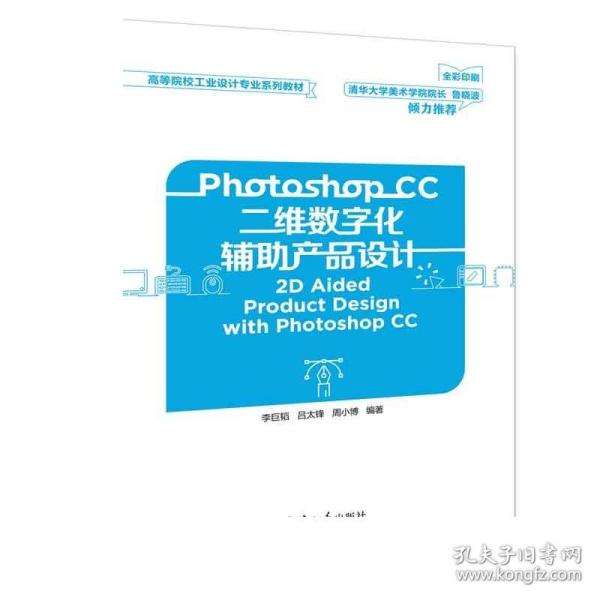 Photoshop CC二维数字化辅助产品设计