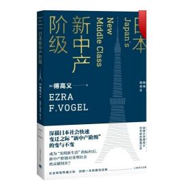 日本新中产阶级/傅高义作品系列