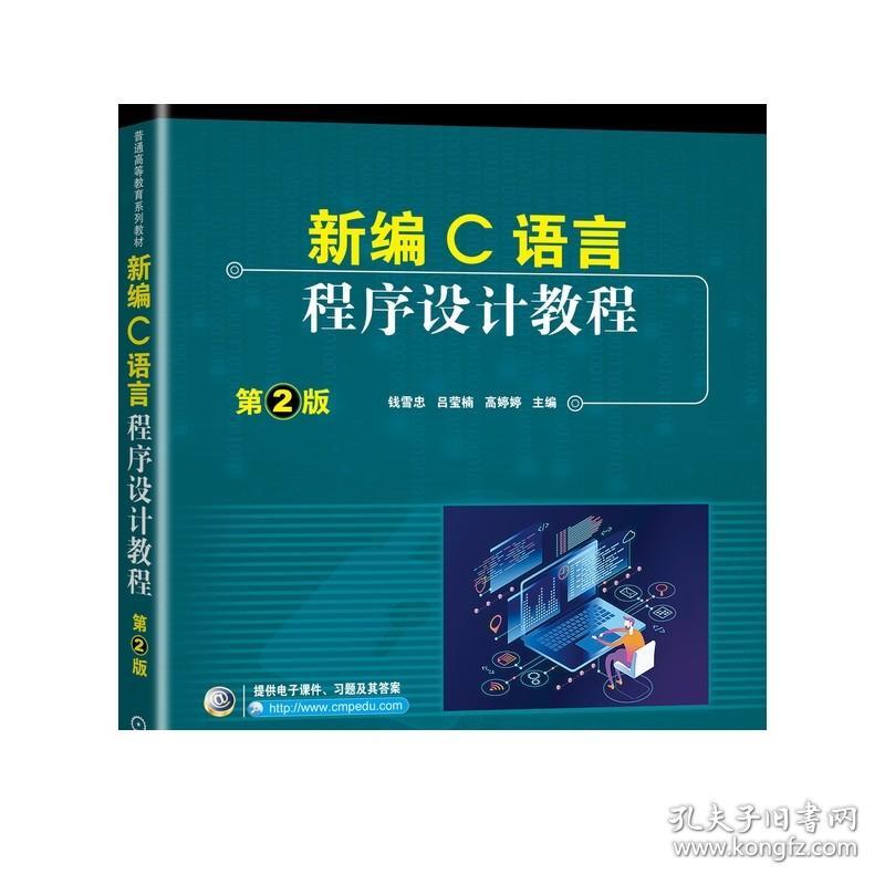 正版 新编C语言程序设计教程 第2版 钱雪忠 吕莹楠 高婷婷 普通高等教育系列教材 9787111654346 机械工业出版社旗舰店