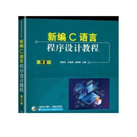 正版 新编C语言程序设计教程 第2版 钱雪忠 吕莹楠 高婷婷 普通高等教育系列教材 9787111654346 机械工业出版社旗舰店