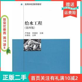 二手正版给水工程第四4版严煦世范瑾初中国建筑工业出版社