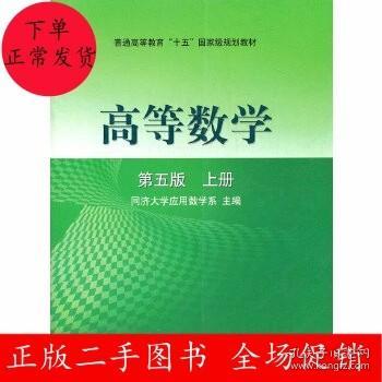 高等数学第五版（上册）