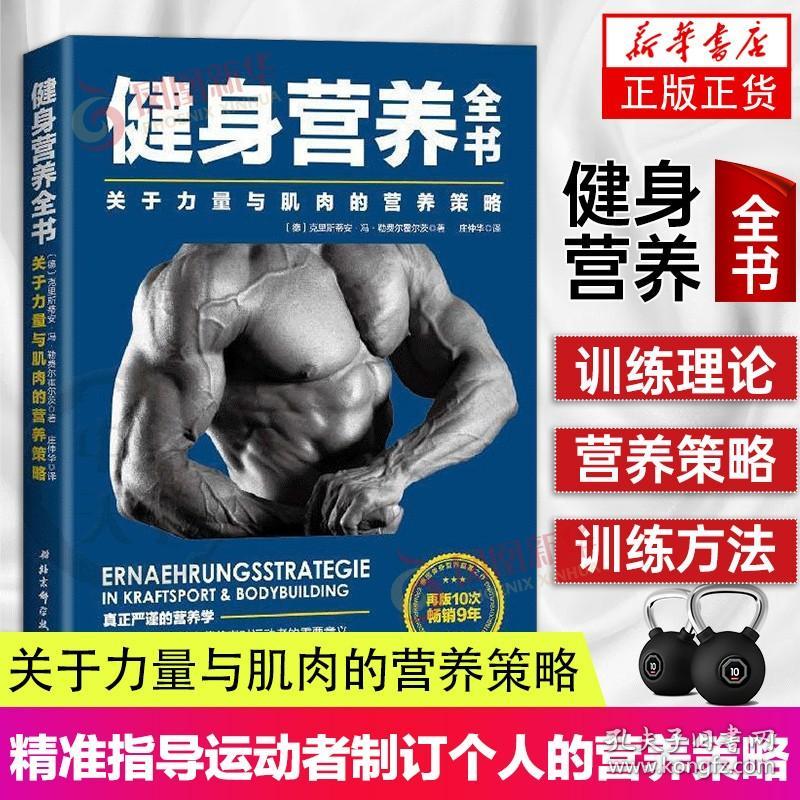 健身营养全书 关于力量与肌肉的营养策略 理想增肌减脂书 可搭配施瓦辛格健身全书 严谨的运动饮食营养教练