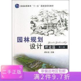 普通高等教育“十二五”国家级规划教材：园林规划设计 理论篇（第三版 ）