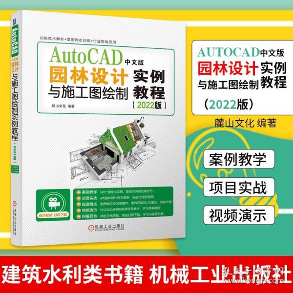 AutoCAD中文版园林设计与施工图绘制实例教程（2022版）