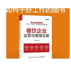 餐饮企业运营与管理全案