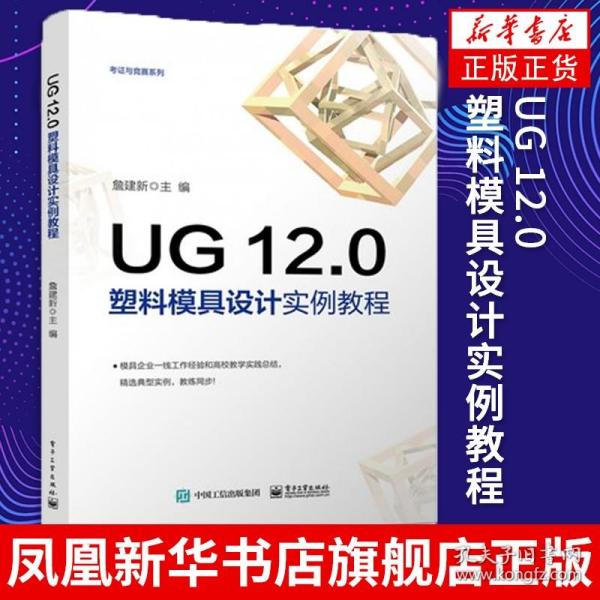 UG 12.0塑料模具设计实例教程 UG 12.0软件安装操作技术教程 UG 12.0塑料产品造型与模具设计书籍