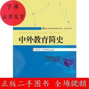 21世纪高等继续教育精品教材·教育学系列：中外教育简史