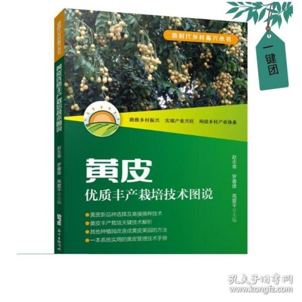 黄皮优质丰产栽培技术图说