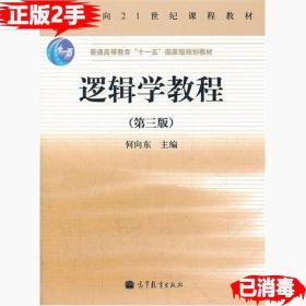 二手正版逻辑学教程第三3版 何向东 高等教育出版社 9787040293555