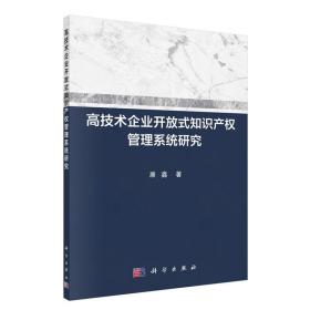 高技术企业开放式知识产权管理系统研究