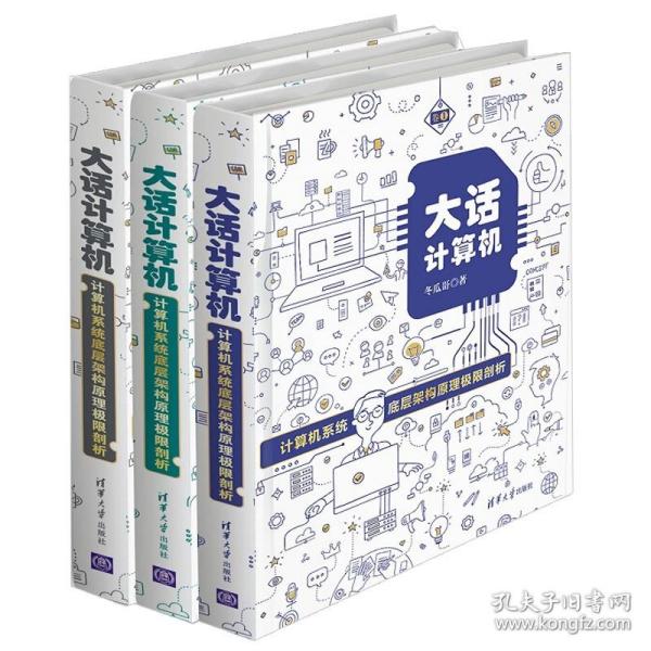 大话计算机：计算机系统底层架构原理极限剖析（套装共3册）