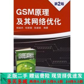 GSM原理及其网络优化