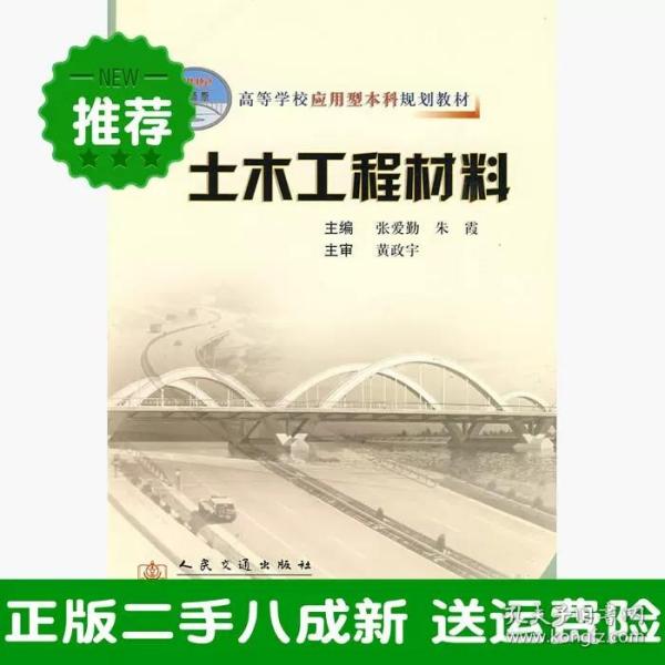 高等学校应用型本科规划教材：土木工程材料