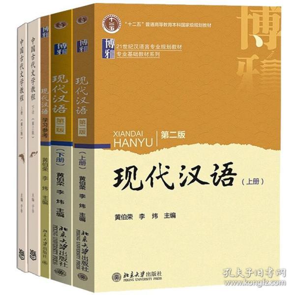 黄伯荣现代汉语上下册第二版+现代汉语学习参考+中国古代文学教程 上下册 第三版 于非 高等教育 北大版 高等师范院校教材书籍