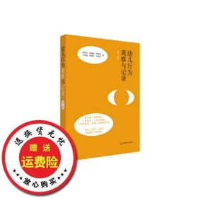 二手正版幼儿行为观察与记录第二2版，华东师范大学出版社，蔡春美等蔡春美洪福财邱琼慧卢以敏张明杰..华东师范大学出版社9787567