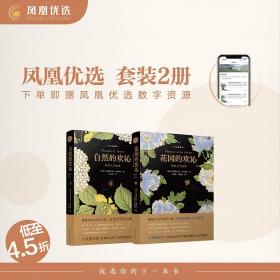 花园的欢沁：经典文学选集（全彩插图本）精选古今中外约70篇寄情花园的文学佳作，大英图书馆授权约70幅馆藏精美花草插图