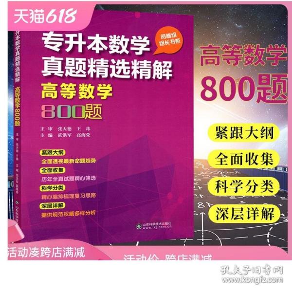 专升本数学真题精选精解高等数学800题