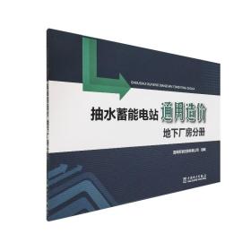 抽水蓄能电站通用造价地下厂房分册