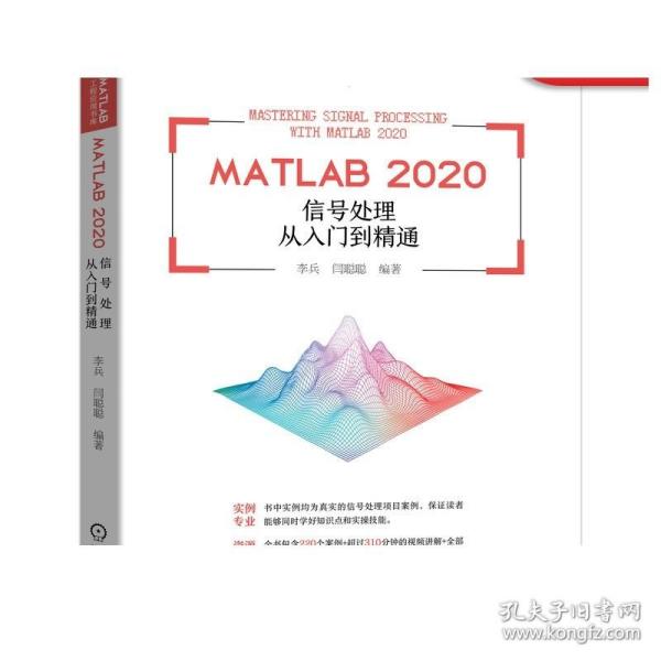 MATLAB 2020 信号处理从入门到精通