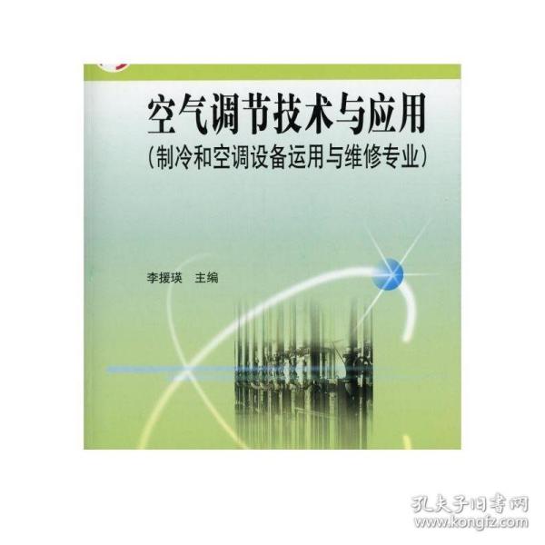 空气调节技术与应用（制冷和空调设备运用与维修专业）