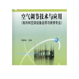 空气调节技术与应用（制冷和空调设备运用与维修专业）