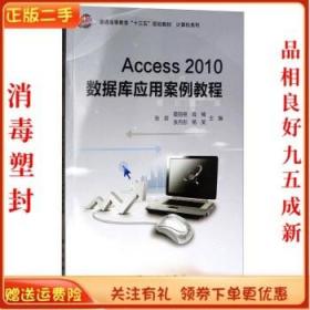 Access2010数据库应用案例教程/普通高等教育“十三五”规划教材·计算机系列