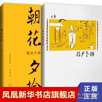 朝花夕拾（初版百年纪念版）鲁迅亲定的传世母本，内封复原陶元庆设计的初版封面