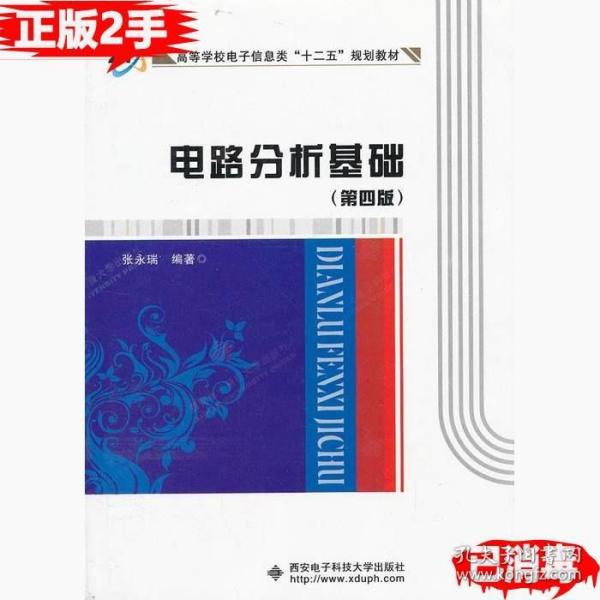 高等学校电子信息类“十二五”规划教材：电路分析基础（第4版）