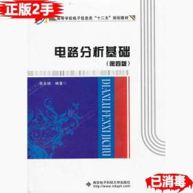 高等学校电子信息类“十二五”规划教材：电路分析基础（第4版）