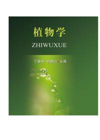 植物学/普通高等教育农业部“十二五”规划教材·全国高等农林院校“十二五”规划教材