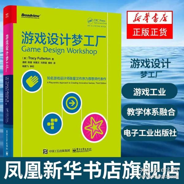 游戏设计梦工厂：游戏界华人之光陈星汉隆重作序力荐 其恩师扛鼎力作|享誉全球|入门正宗