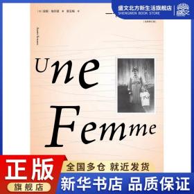 一个女人的故事（2022年诺贝尔文学奖得主安妮·埃尔诺作品）