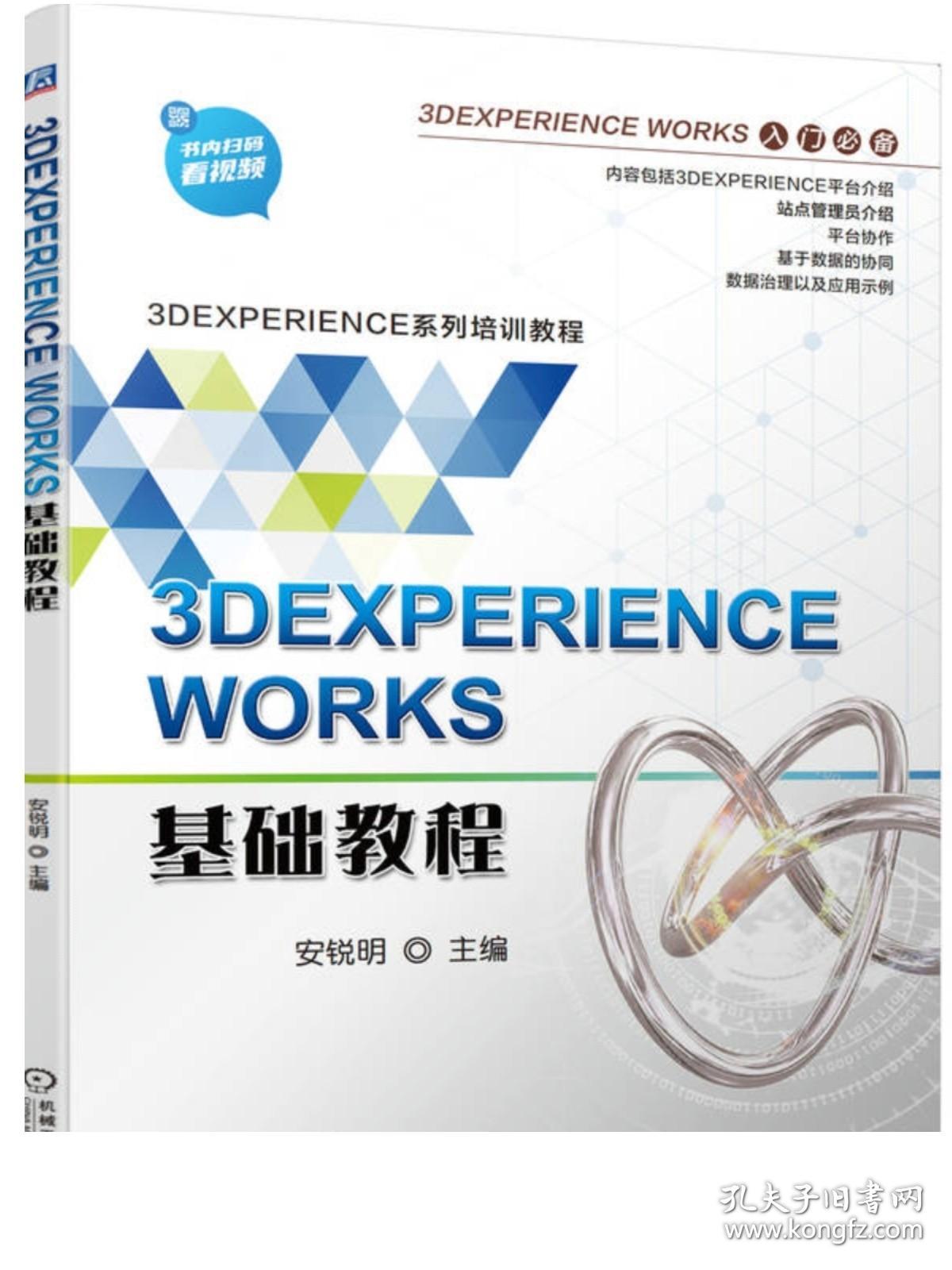 官网正版 3DEXPERIENCE WORKS基础教程 安锐明 管理员界面 平台协作 仪表板 信息沟通分享 数据协同 双色印刷 含配套视频