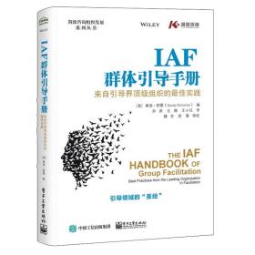 IAF群体引导手册：来自引导界顶级组织的最佳实践