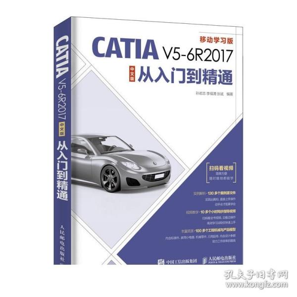 CATIAV5-6R2017中文版从入门到精通