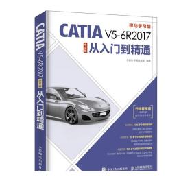 CATIAV5-6R2017中文版从入门到精通