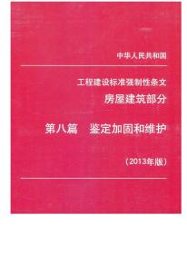 房屋建筑标准强制性条文实施指南丛书：鉴定加固和维护分册