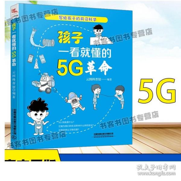 孩子一看就懂的5G革命