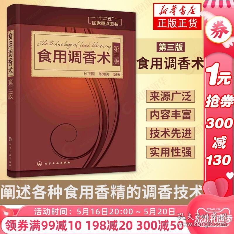 食用调香术 第3三版 食用香精调香技术 常用香料 香精制备方法 香料配方 食用合成香料香精调味品酱汁酱料制作 正版
