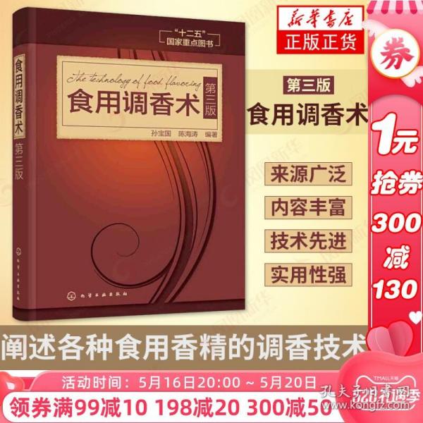 食用调香术 第3三版 食用香精调香技术 常用香料 香精制备方法 香料配方 食用合成香料香精调味品酱汁酱料制作 正版