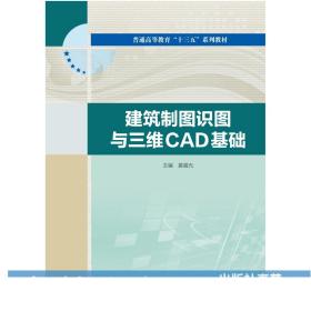 建筑制图识图与三维CAD基础（普通高等教育“十三五”系列教材）