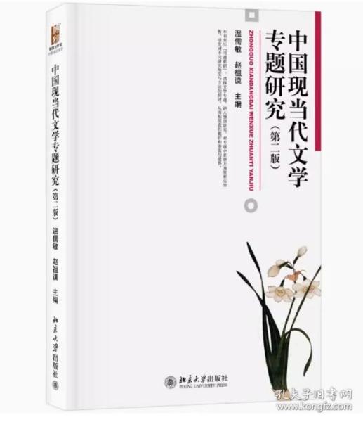 中国现当代文学专题研究(第2版)