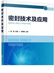 2册 密封技术 第三版+密封技术及应用 工业密封件密封装置密封系统设计技术原理书籍结构完整性密封性失效分析密封设计与制造书籍