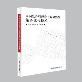 面向软件管理片上存储器的编译优化技术