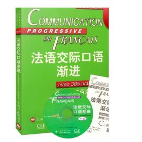 法语交际口语渐进：练习三百六十五题