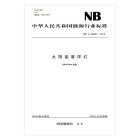 【按需印刷】NB/T?32002—2012  太阳能草坪灯